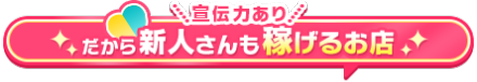 新人でも稼げるお店